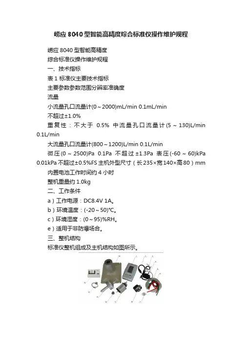 崂应8040型智能高精度综合标准仪操作维护规程