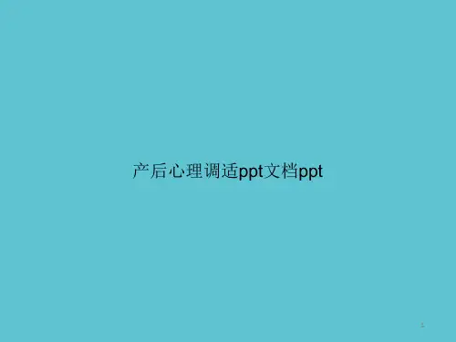 产后心理调适资料课件