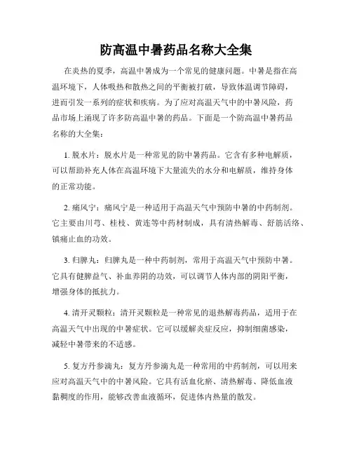 防高温中暑药品名称大全集