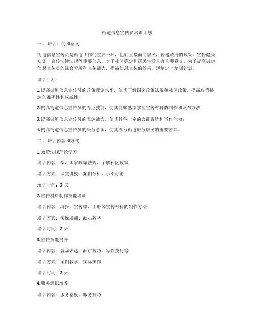 街道信息宣传员培训计划