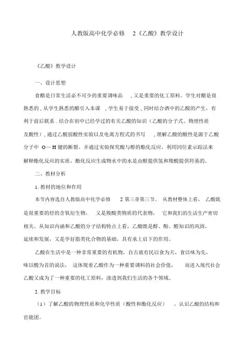 人教版高中化学必修2《乙酸》教学设计