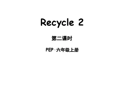 最新人教PEP版英语六年级上册Recycle 2 第二课时课件