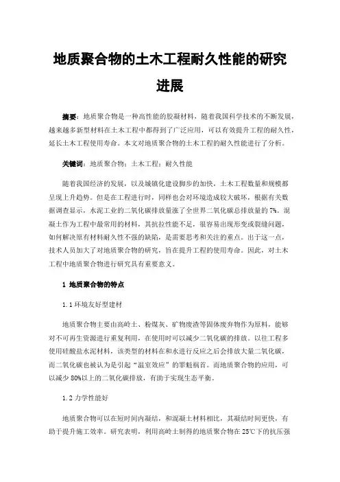 地质聚合物的土木工程耐久性能的研究进展
