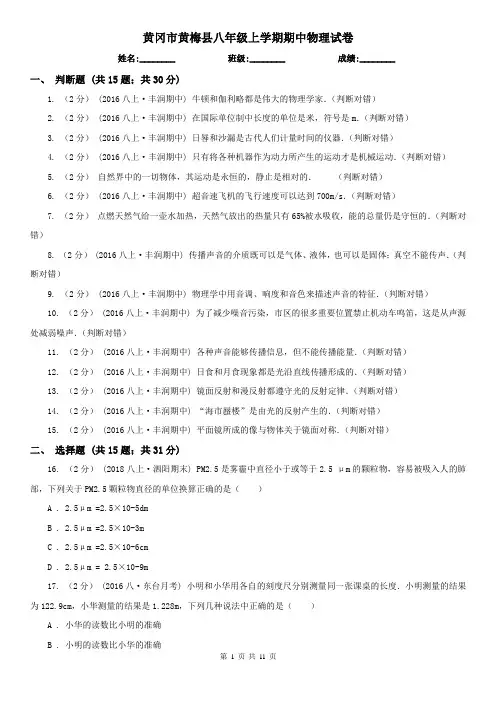 黄冈市黄梅县八年级上学期期中物理试卷