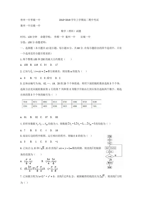 湖北省四校(襄州一中、枣阳一中、宜城一中、曾都一中)2019-2020学年高二上学期期中联考数学(理)试题Wor
