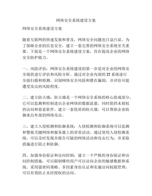 网络安全系统建设方案