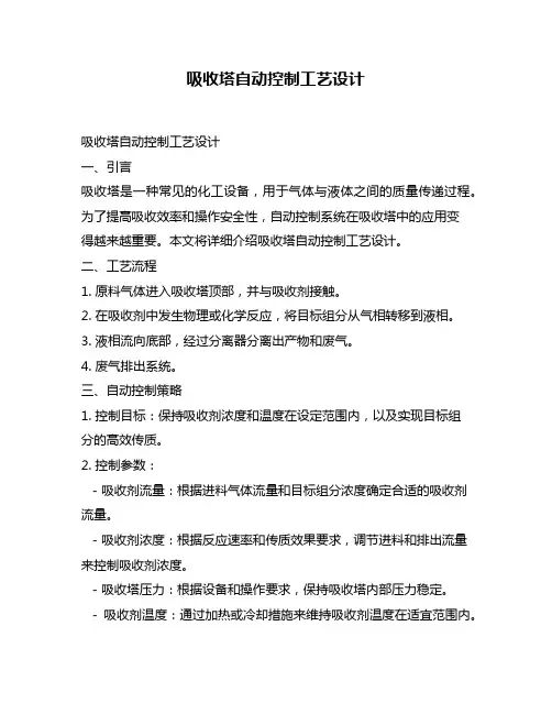 吸收塔自动控制工艺设计