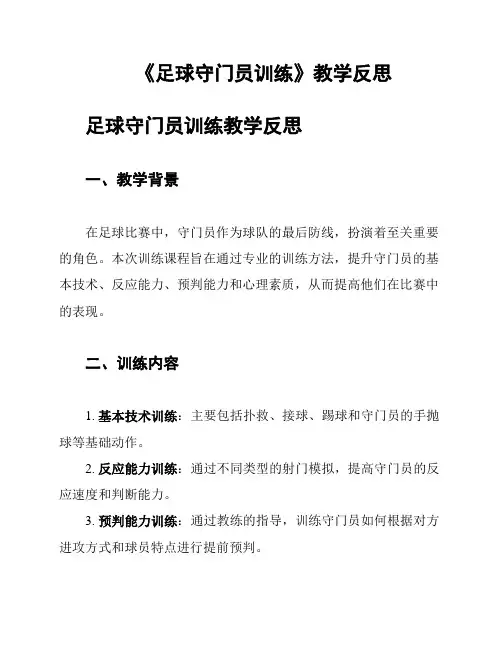 《足球守门员训练》教学反思