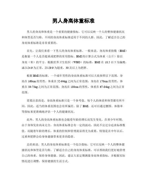 男人身高体重标准