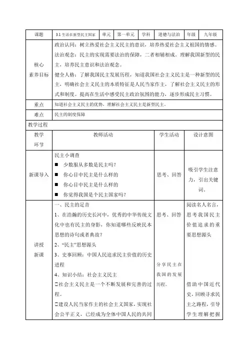 3.1生活在新型民主国家(教学设计)-2024-2025学年九年级道德与法治上册优质课件教学设计