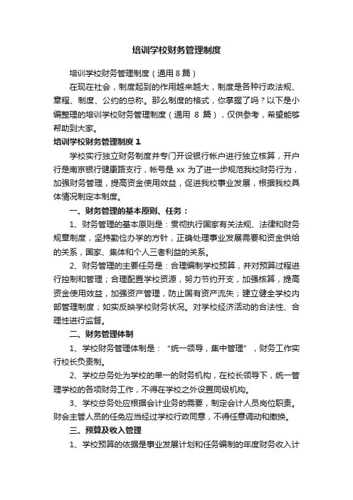 培训学校财务管理制度