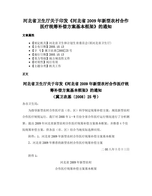河北省卫生厅关于印发《河北省2009年新型农村合作医疗统筹补偿方案基本框架》的通知