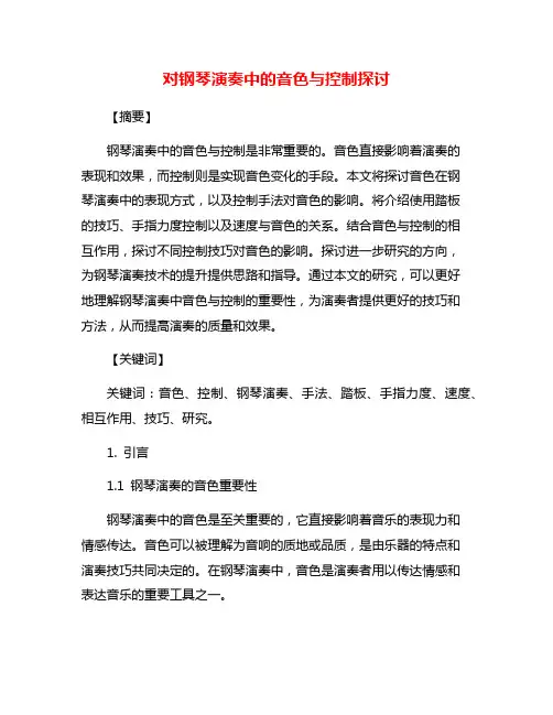 对钢琴演奏中的音色与控制探讨