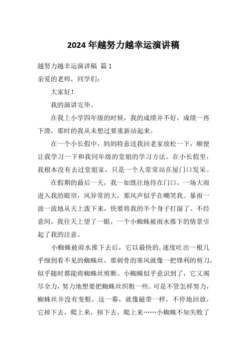 2024年越努力越幸运演讲稿