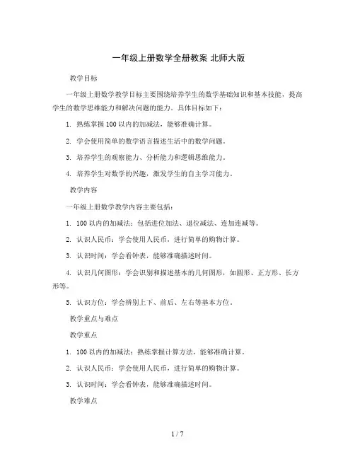 一年级上册数学全册教案   北师大版