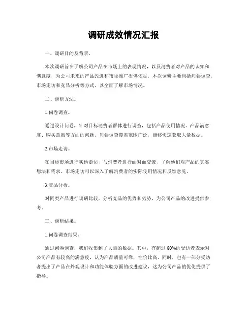 调研成效情况汇报