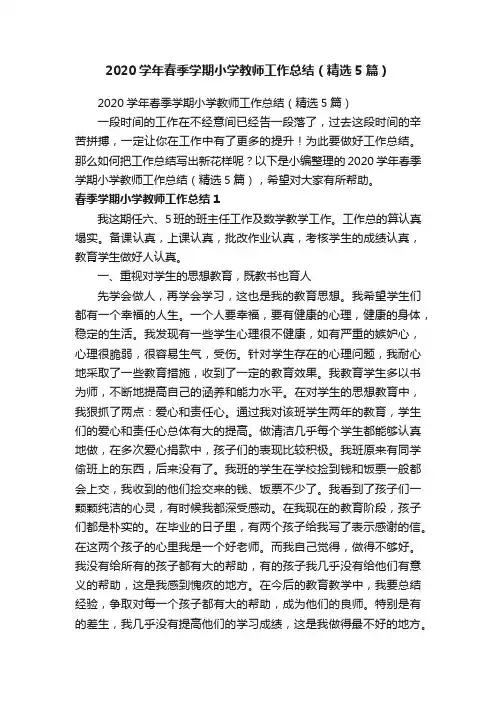 2020学年春季学期小学教师工作总结（精选5篇）