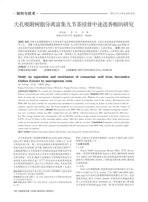 大孔吸附树脂分离富集九节茶浸膏中迷迭香酸