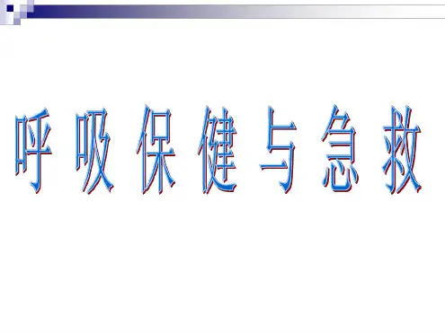 327呼吸保健与急救课件济南版七年级下册