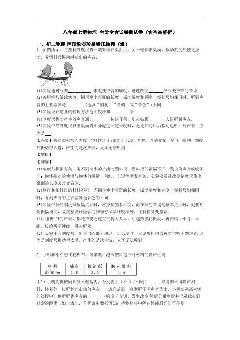 八年级上册物理 全册全套试卷测试卷(含答案解析)