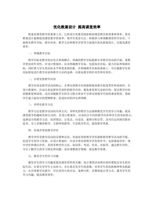 优化教案设计 提高课堂效率