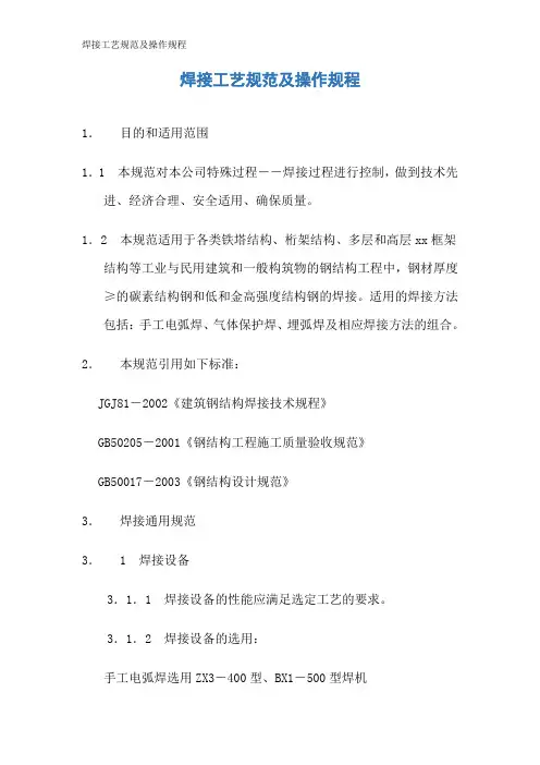焊接工艺规范及操作规程