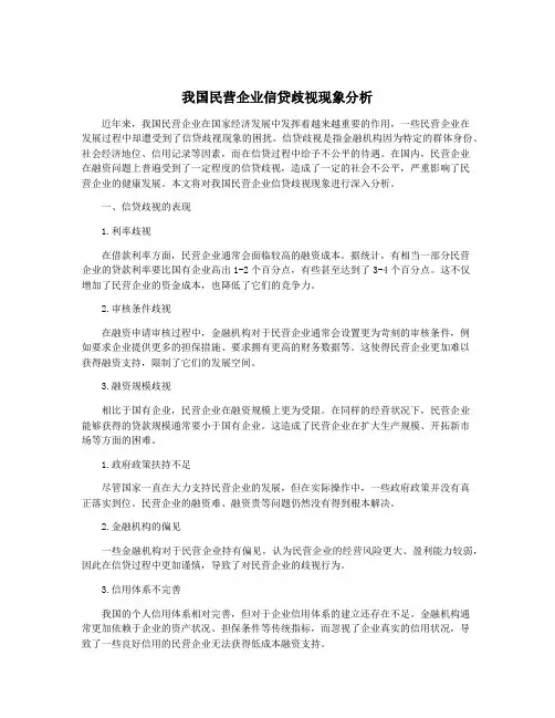 我国民营企业信贷歧视现象分析