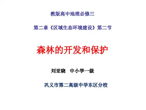 人教版高中地理必修3第二章第2节《森林的开发和保护——以亚马逊热带雨林为例》课件(共55张PPT)