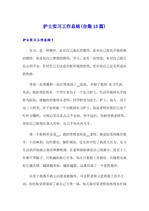 护士实习工作总结(合集15篇)
