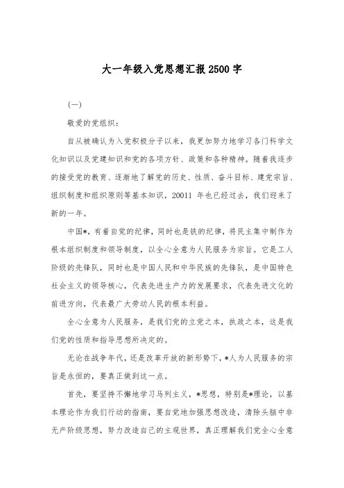 最新大一年级入党思想汇报2500字