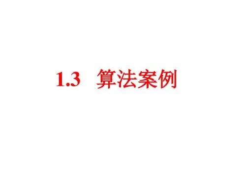 1.3  算法案例2-秦九韶算法