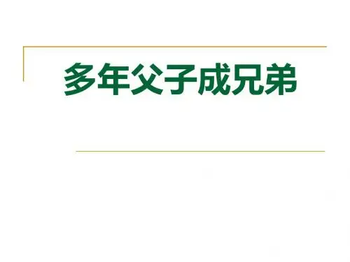 【高中语文】多年父子成兄弟ppt精品课件1