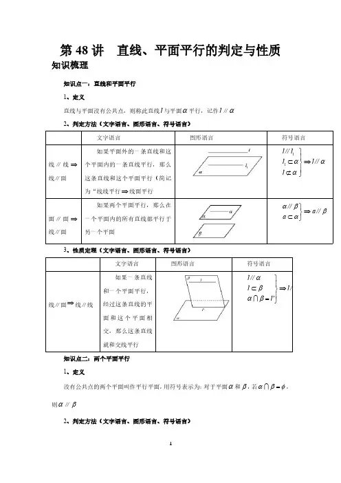 第48讲、直线、平面平行的判定与性质(教师版)2025高考数学一轮复习讲义