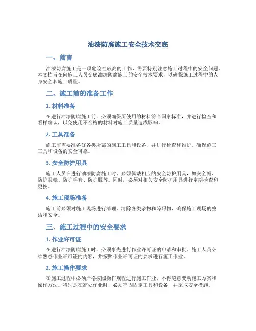 油漆防腐施工安全技术交底