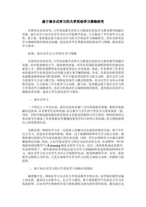 基于混合式学习的大学英语学习策略研究