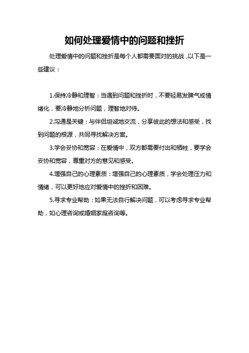 如何处理爱情中的问题和挫折