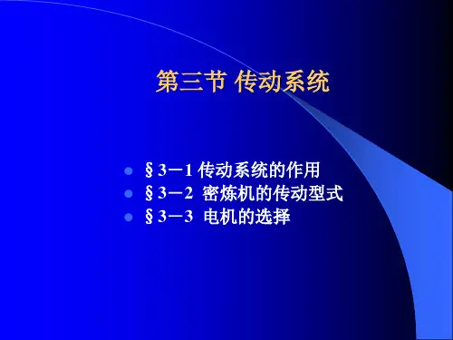 橡胶机械设计教学课件3-3密炼机
