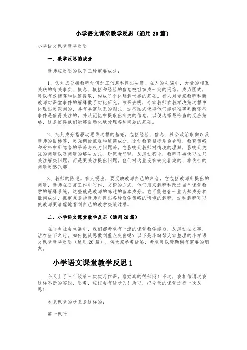小学语文课堂教学反思(通用20篇)