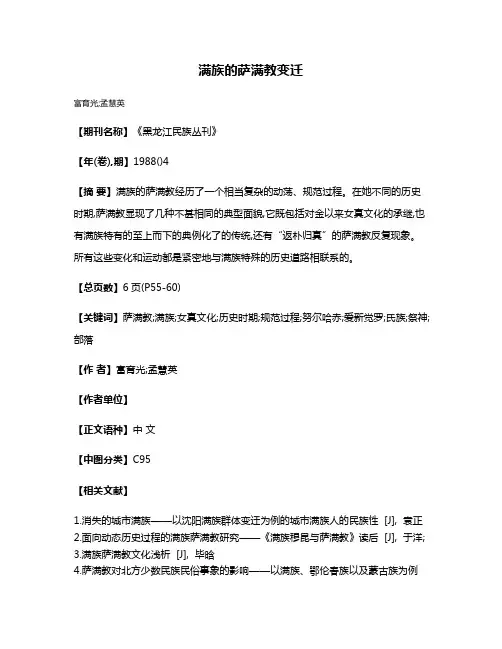 满族的萨满教变迁