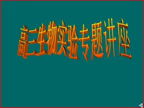 高三生物实验专题讲座(201909)