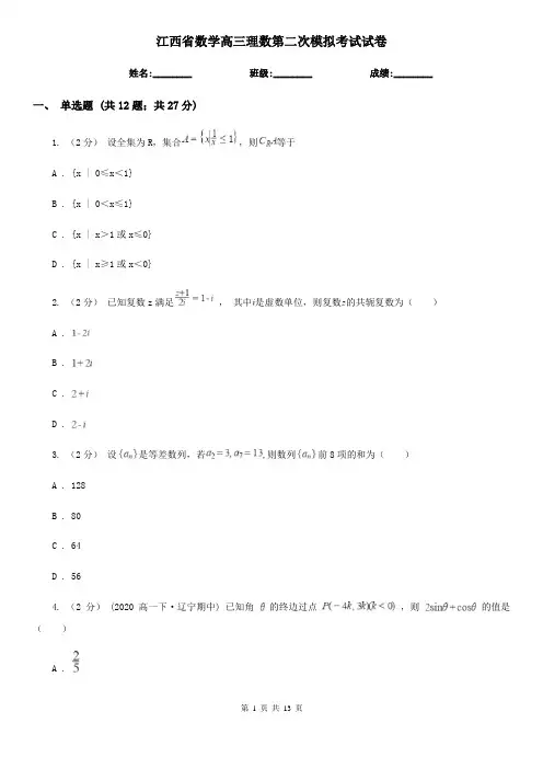 江西省数学高三理数第二次模拟考试试卷