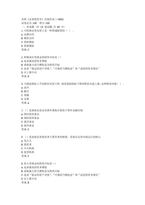 东财《证券投资学》在线作业三答卷