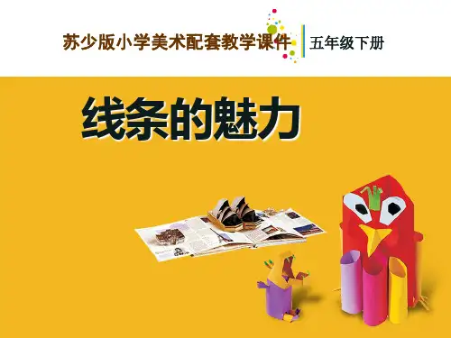 五年级下册美术《第3课 线条的魅力》 苏少版