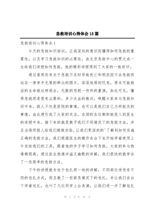 急救培训心得体会15篇