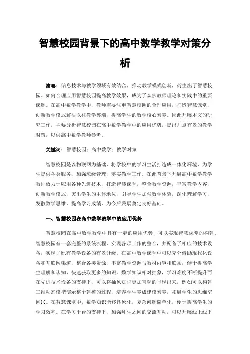 智慧校园背景下的高中数学教学对策分析