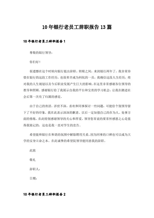 10年银行老员工辞职报告13篇