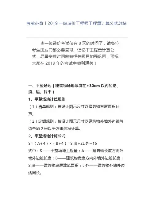 考前必背一级造价工程师工程量计算公式总结