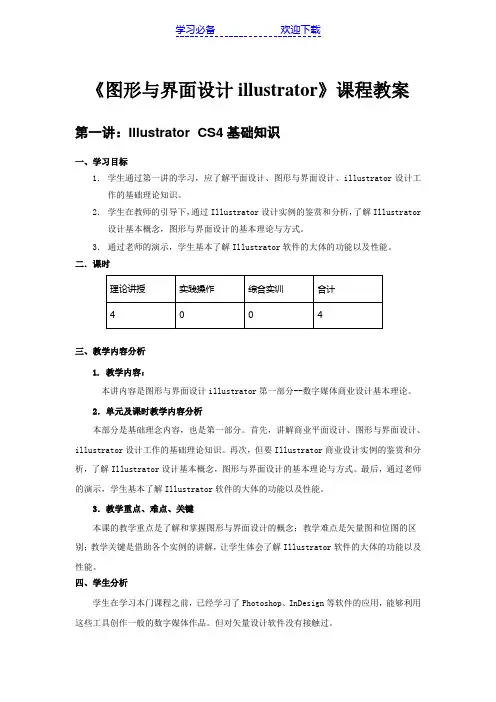 《图形与界面设计illustrator》课程教案