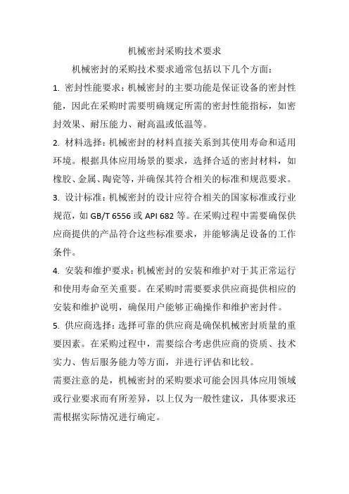 机械密封采购技术要求