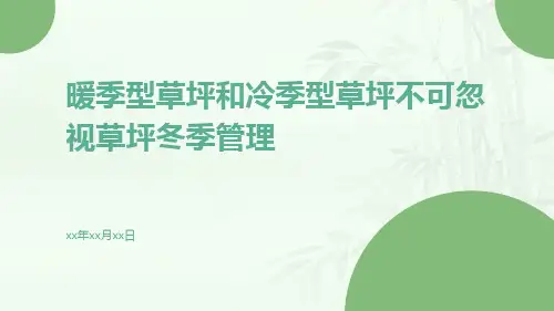 暖季型草坪和冷季型草坪不可忽视草坪冬季管理